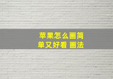 苹果怎么画简单又好看 画法